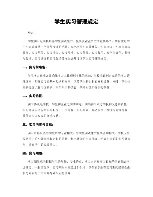 学生实习管理规定