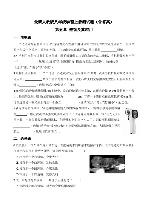 最新人教版八年级物理上册第五章 透镜及其应用 基础测试题(含答案)