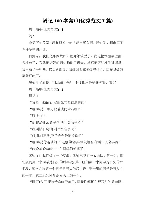 周记100字高中(优秀范文7篇)