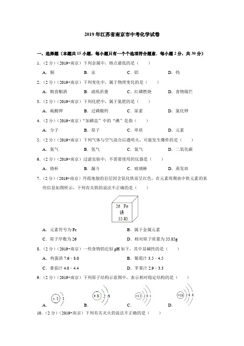 2019年江苏省南京市中考化学试卷(含答案解析)