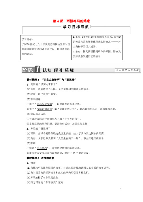 18学年高中历史第4单元雅尔塔体系下的冷战与和平第4课两极格局的结束教师用书3