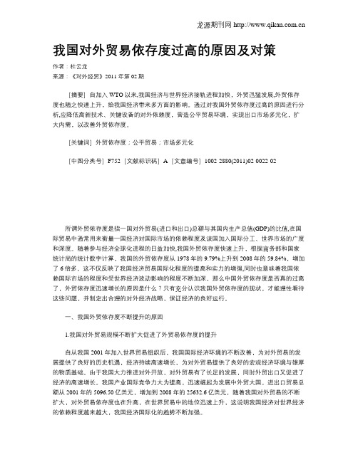 我国对外贸易依存度过高的原因及对策