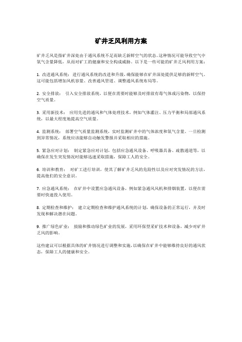 矿井乏风利用方案