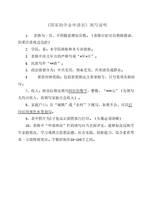 《国家助学金申请表》填写说明