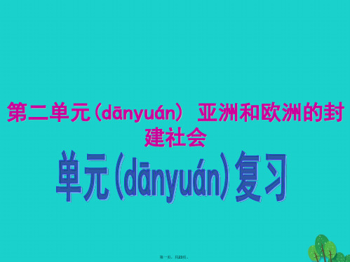 九年级历史上册第二单元亚洲和欧洲的封建社会复习课件新人教版