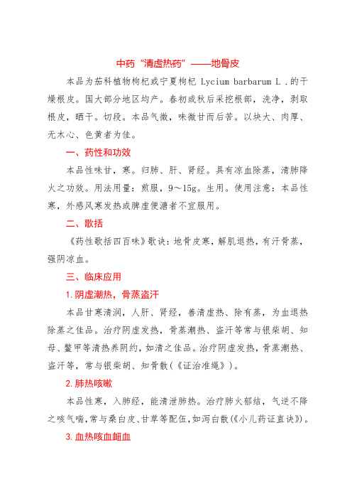 中药“清虚热药”——地骨皮