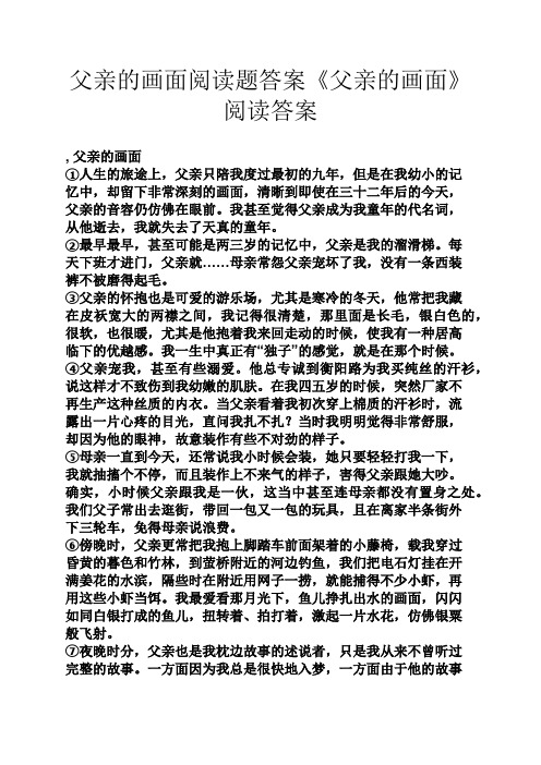 父亲的画面阅读题答案《父亲的画面》阅读答案