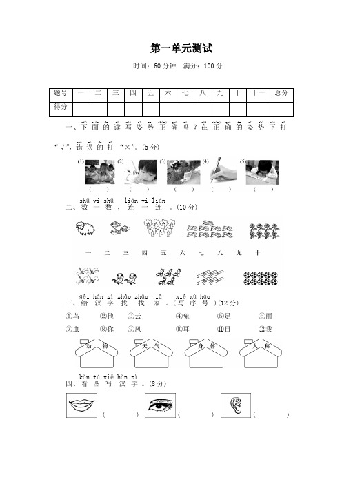 一年级上册语文试题 第一单元测试卷(含答案) 部编版