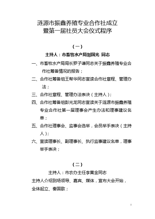 涟源市振鑫养殖专业合作社成立大会仪式程序
