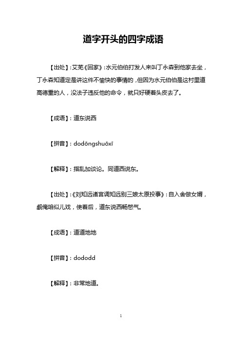道字开头的四字成语