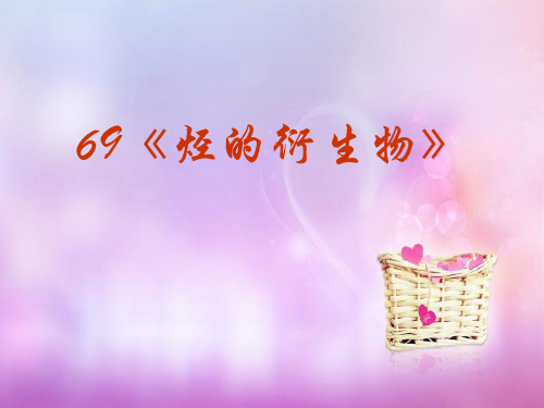 烃的衍生物中小学PPT教学课件