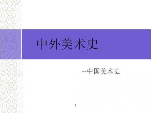 中外美术史2先秦美术