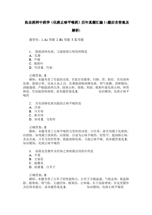 执业药师中药学(化痰止咳平喘药)历年真题汇编1(题后含答案及解析)