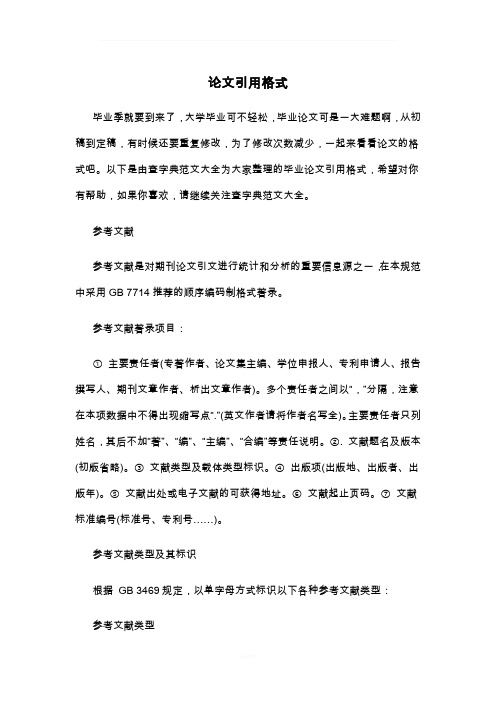 论文引用格式