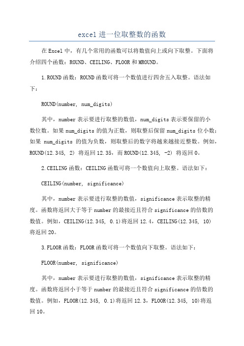 excel进一位取整数的函数