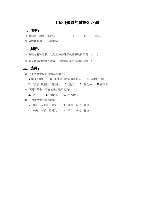 教科版三年级科学下册第四单元《我们知道的磁铁》习题