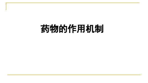 1-4药物的作用机制