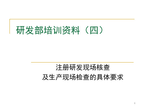 药品研发培训4-现场核查