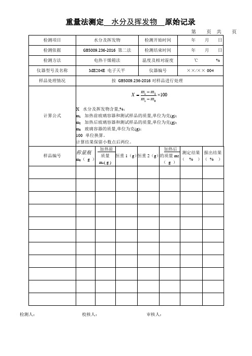 重量法测定  水分及挥发物  原始记录