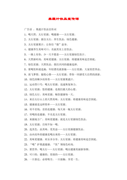 果蔬汁饮品宣传词