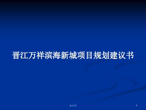 晋江万祥滨海新城项目规划建议书PPT教案
