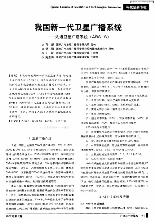 我国新一代卫星广播系统——先进卫星广播系统(ABS-S)