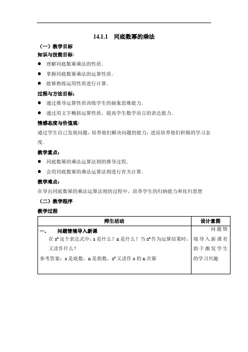人教版八年级数学上册(教案)：14.1.1《同底数幂的乘法