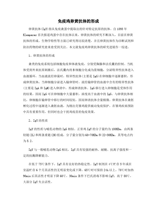 免疫鸡卵黄抗体的形成