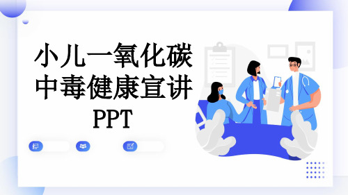 小儿一氧化碳中毒健康宣讲PPT