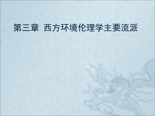 第3章 西方环境伦理学主要流派