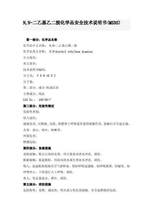 N,N-二乙基乙二胺
