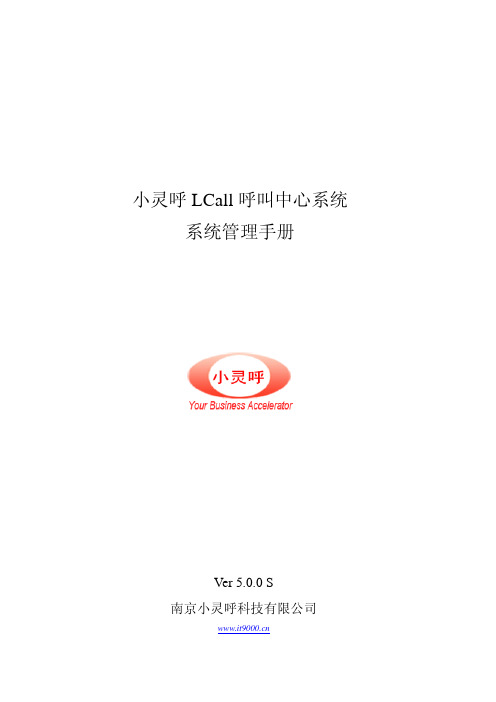 小灵呼LCall呼叫中心系统管理手册5.0.0_S