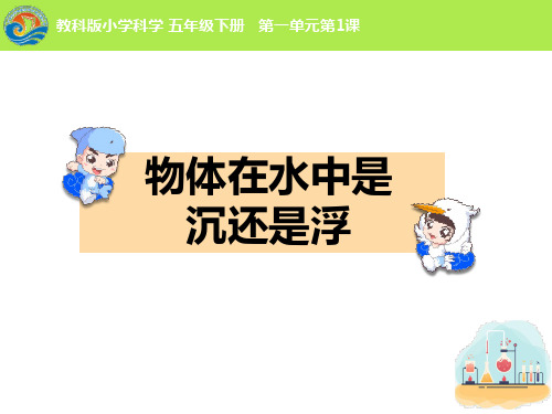 五年级下册科学课件《物体在水中是沉还是浮》课件1
