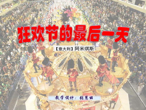 狂欢节的最后一天