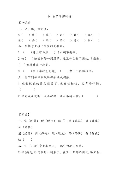 部编版五年级下册语文14 刷子李课时练一课一练同步练习随堂练习含答案