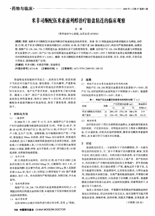 米非司酮配伍米索前列醇治疗胎盘粘连的临床观察