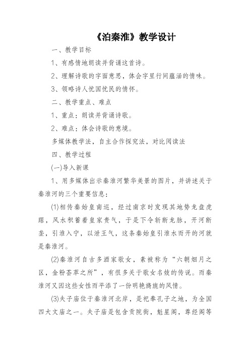 七年级语文下《第六单元   课外古诗词诵读 泊秦淮》优质课教学设计_86