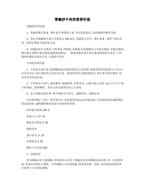 青椒炒牛肉的营养价值