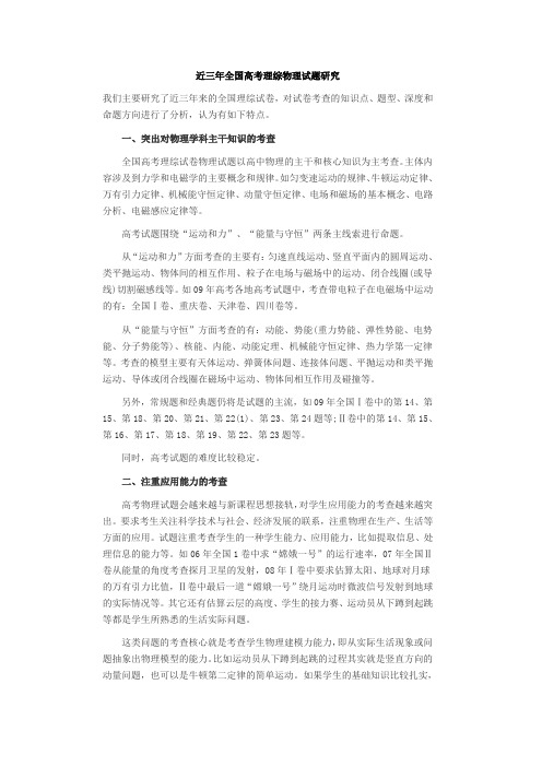 近三年全国高考理综物理试题研究