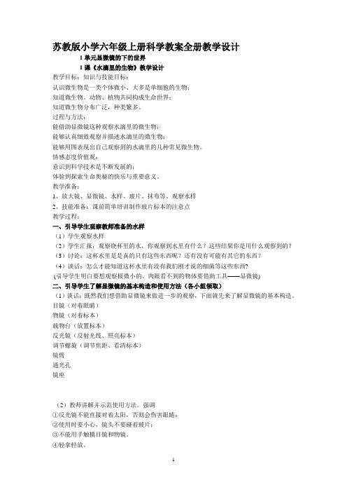 苏教版六年级科学上册教学设计(全册)
