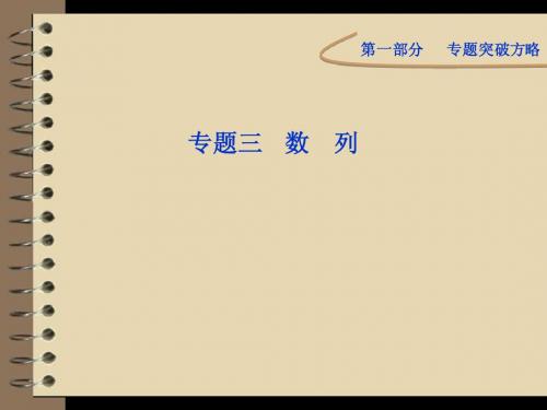 2012高考数学理专题突破课件第一部分专题三第一讲：等差数列、等比数列