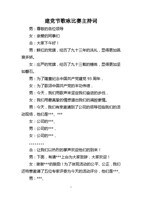 建党节歌咏比赛主持词
