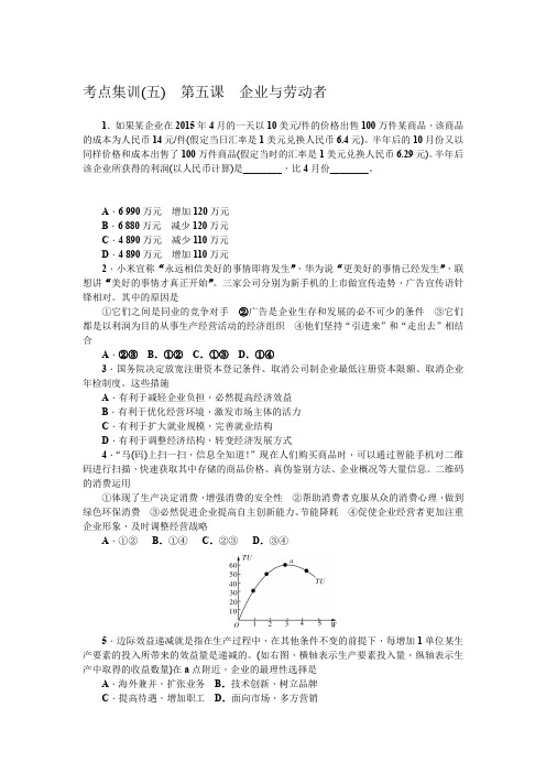 2017届高三政治一轮总复习考点集训(五) 第五课 企业与劳动者含解析