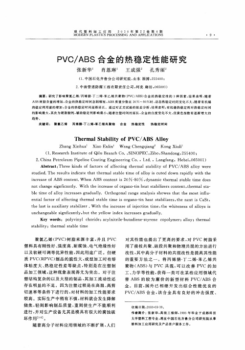 PVO／ABS合金的热稳定性能研究