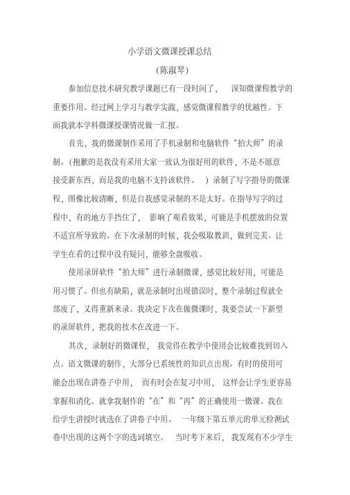 小学语文微课授课总结