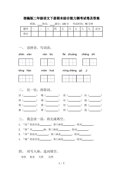 部编版二年级语文下册期末综合能力测考试卷及答案