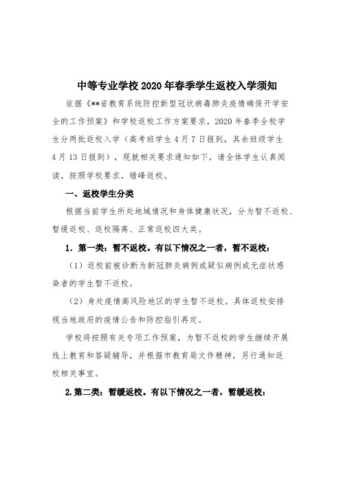 中等专业学校2020年春季学生返校入学须知