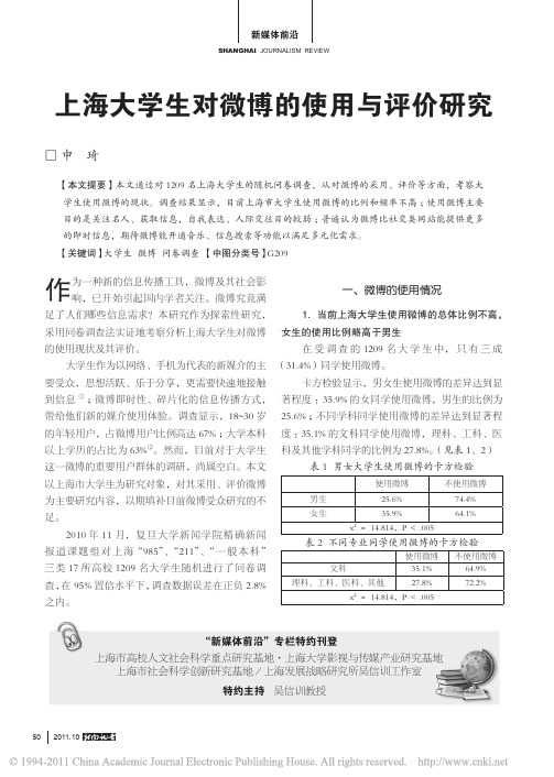 上海大学生对微博的使用与评价研究_申琦
