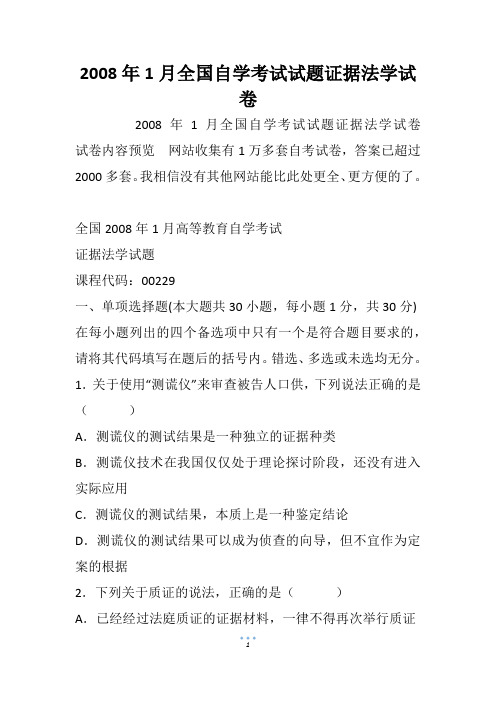 2008年1月全国自学考试试题证据法学试卷