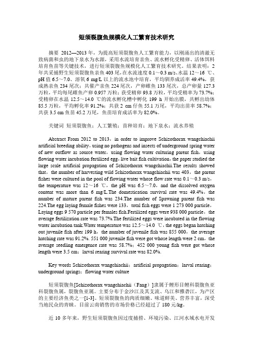 短须裂腹鱼规模化人工繁育技术研究